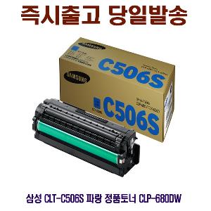 삼성 CLT-C506S 파랑 정품토너 CLP-680DW