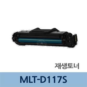 MLT-D117S 재생 토너 잉크 카트리지 충전 리필 전문