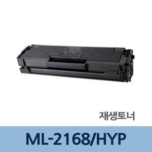 ML-2168/HYP 재생 토너 잉크 카트리지 충전 리필 전문