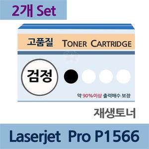 Laserjet Pro P1566 x2개 세트 재생 토너 전문 업체