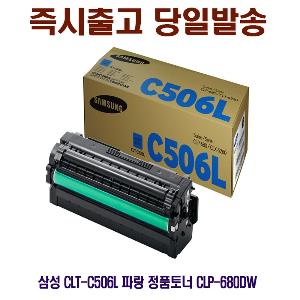 삼성 CLT-C506L 파랑 정품토너 CLP-680DW