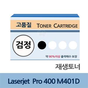 Laserjet Pro 400 M401D 재생 토너 잉크 충전 전문
