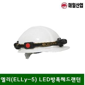 LED 방폭헤드랜턴 엘리(ELLy-5) (1EA)