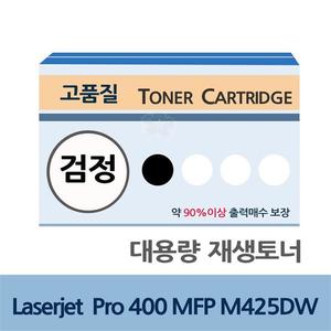 Laserjet Pro 400 MFP M425DW 대용량 재생 토너 잉크