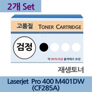 Laserjet Pro 400-M401DW x2개 세트 재생 토너 잉크