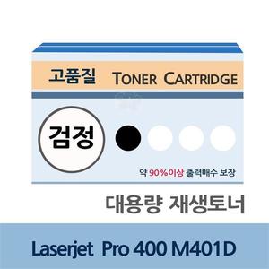 Laserjet Pro 400 M401D 대용량 재생 토너 잉크 충전