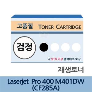 Laserjet Pro 400-M401DW 재생 토너 CF285A