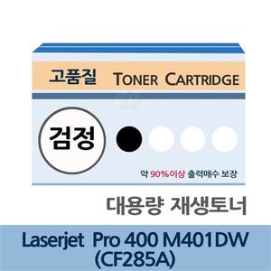 Laserjet Pro 400-M401DW 대용량 재생 토너 CF285A