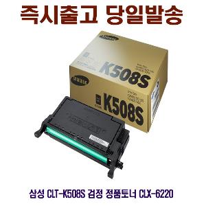 삼성 CLT-K508S 검정 정품토너 CLX-6220