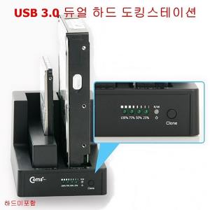(Coms) 듀얼 하드 USB3.0 2Bay HDD 도킹스테이션(하드미포함) (WH1323)