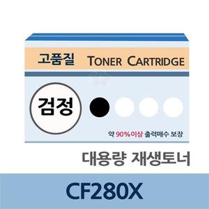CF280X 대용량 재생 토너 잉크 충전 전문 업체 리필
