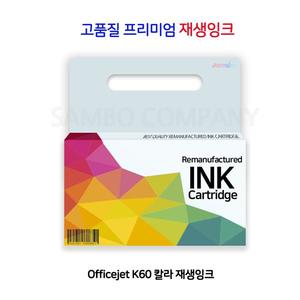 Officejet K60 칼라 프리미엄 재생잉크