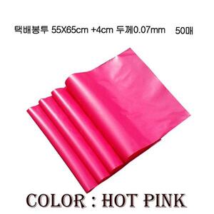 포장용 HDPE 택배봉투 55X65cm 4cm 50장 핑크0.07mm