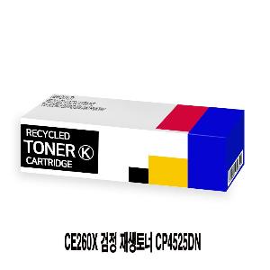 CE260X 검정 재생토너 CP4525DN