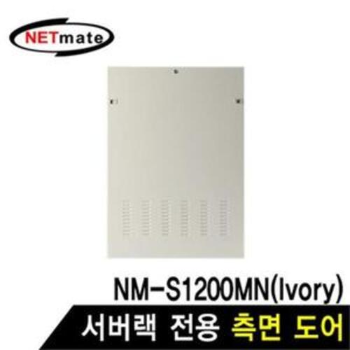 허브랙 측면 도어 서버랙 도어 NM-S1200MN 전용 흰색