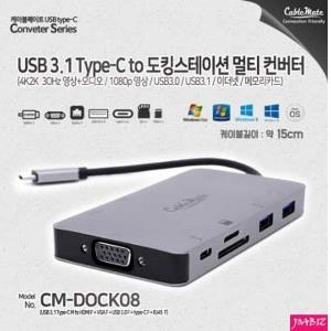 USB 3.1 C to 도킹스테이션 멀티컨버터 CM-DOCK08