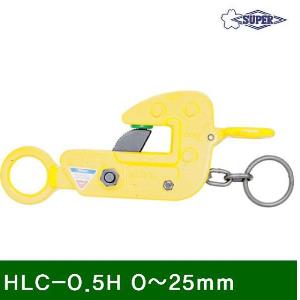 H빔용-수평클램프(안전고리타입) HLC-0.5H 0-25mm 0.5 (1EA)