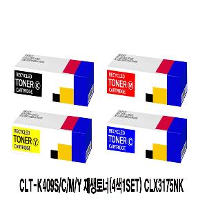 CLT-K409S/C/M/Y 재생토너(4색1SET) CLX3175NK