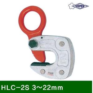 H빔용-수평클램프 HLC-2S 3-22mm 2.0 (1EA)