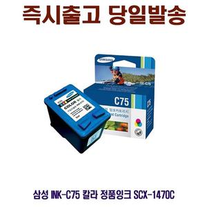 삼성 INK-C75 칼라 정품잉크 SCX-1470C