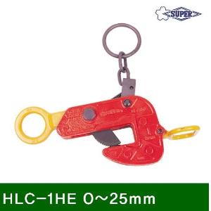 H빔용-수평클램프(안전고리타입) HLC-1HE 0-25mm 1 (1EA)