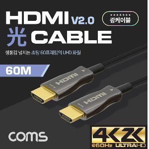 Coms HDMI 2.0 광 케이블 60M 4K2K 60Hz 지원