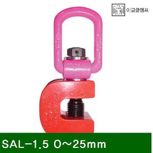 옆당기기전용 클램프 SAL-1.5 0-25mm 1.5 (1EA)