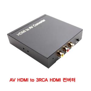 HDMI 컨버터 AV HDMI to 3RCA