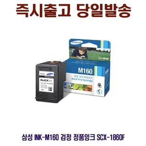 삼성 INK-M160 검정 정품잉크 SCX-1860F