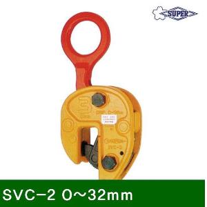 철판용-수직클램프 SVC-2 0-32mm 2.0 (1EA)