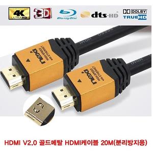 분리방지용 HDMI V2.0 골드메탈 HDMI케이블 20M (BLC8400)
