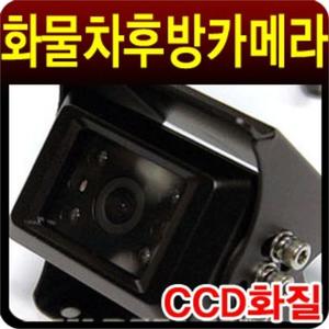 12V 24V 차량용 CCD화질 후방카메라
