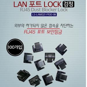Lineup LAN 포트 LOCK포트 (KEY 미포함) 100 Pcs 검정