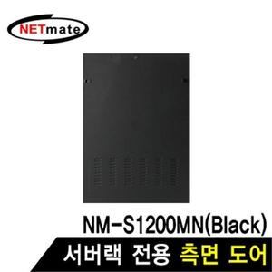 허브랙 측면 도어 서버랙 도어 NM-S1200MN 전용 블랙