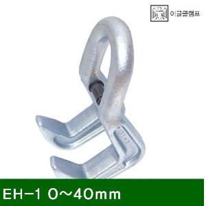 H빔용-수평클램프 EH-1 0-40mm 1t (1EA)