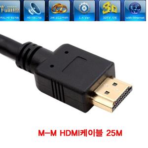 HDMI 1.4 표준형 M-M HDMI케이블 25M