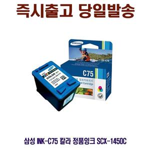 삼성 INK-C75 칼라 정품잉크 SCX-1450C