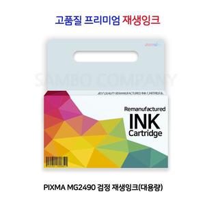 PIXMA MG2490 검정 재생잉크(대용량)